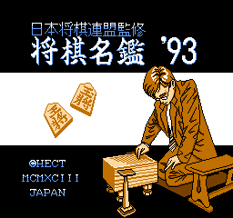 Shougi Meikan '93 (Japan) Title Screen